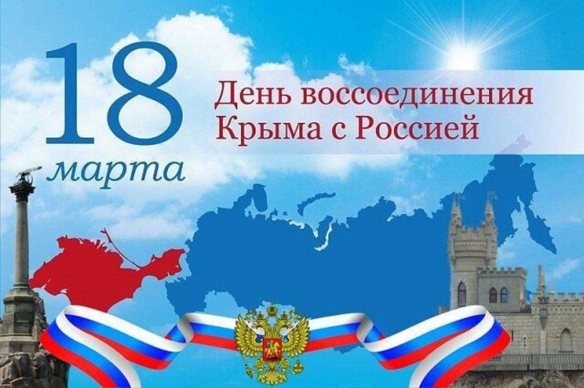 Крымская весна.  К Дню воссоединения Крыма с Россией .