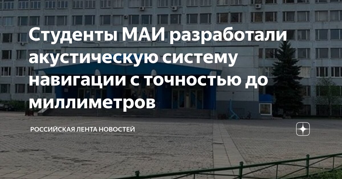 Студенты МАИ разработали акустическую систему навигации с точностью до миллиметров.