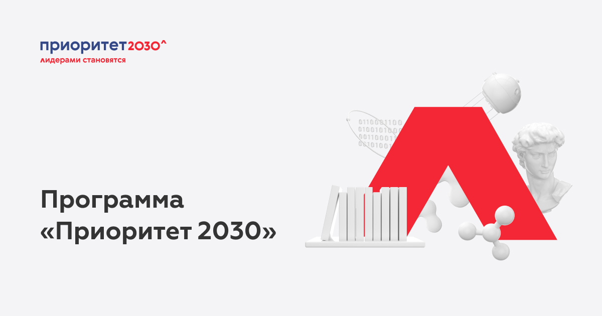 Продление &quot;Приоритета 2030&quot;.