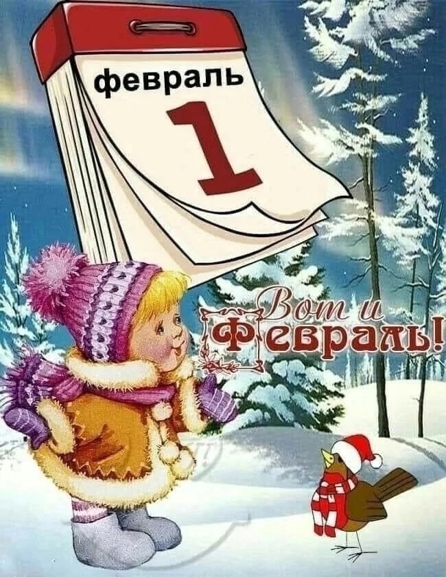 Февраль идет, за собой весну ведет.