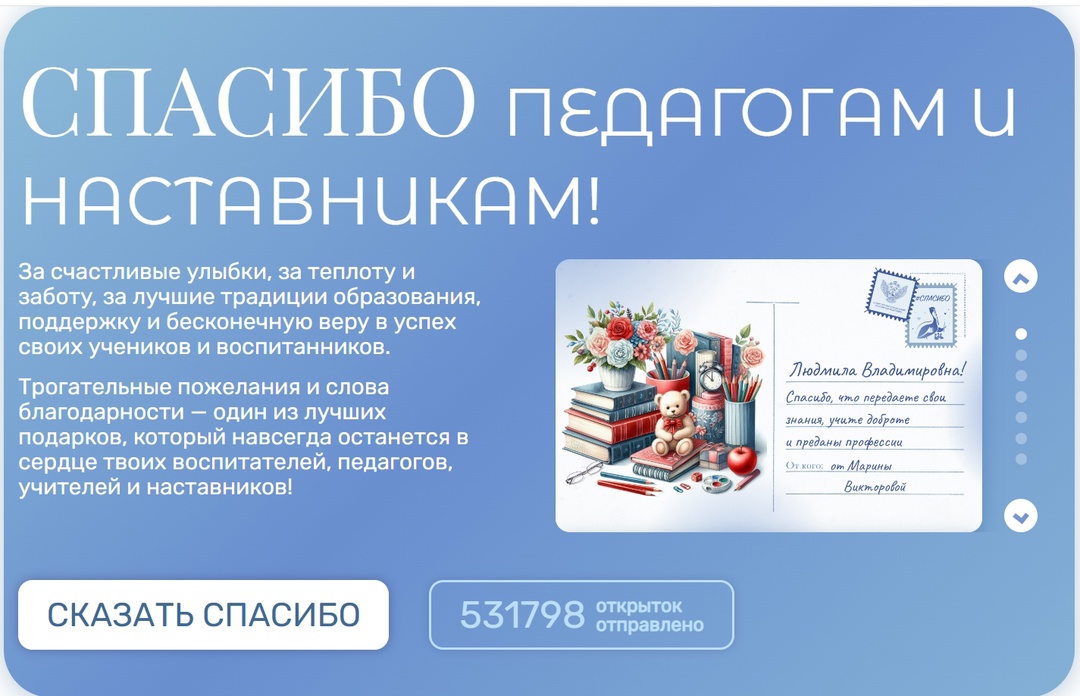 Дом детского творчества г. Курчатова/МОЦ: в России стартовала кампания «Спасибо педагогам и наставникам!» .