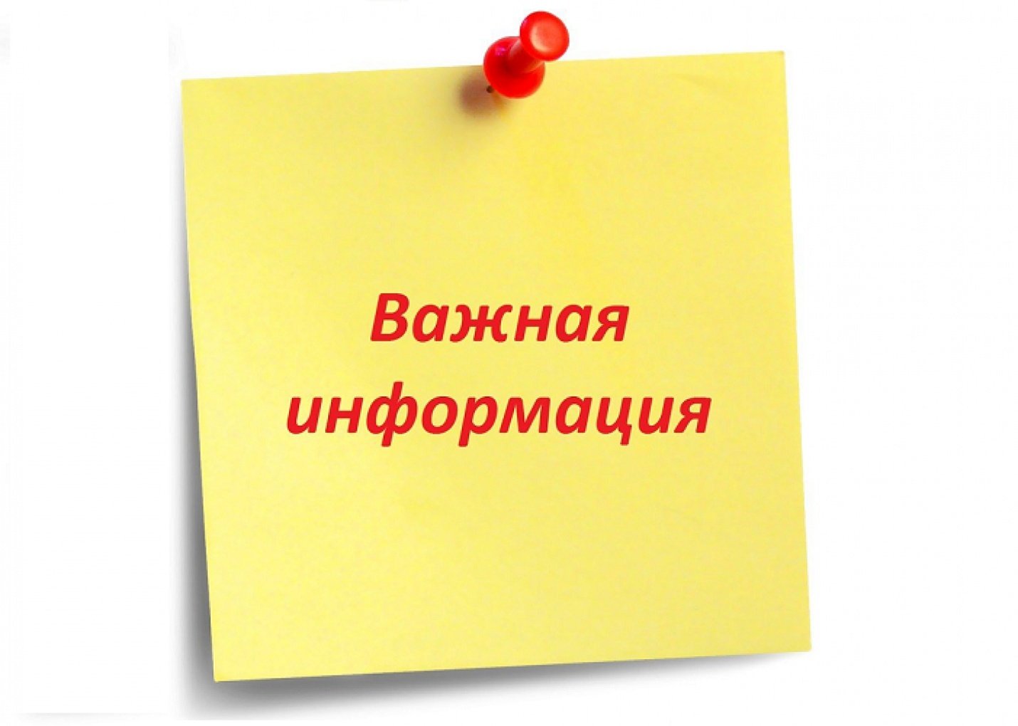 Важная информация.