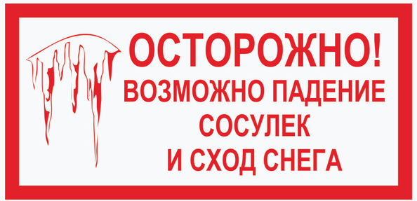 МКУ «УПРАВЛЕНИЕ ПО ДЕЛАМ ГО И ЧС Г. КУРЧАТОВА» НАПОМИНАЕТ ОБ ОПАСНОСТИ ТОНКОГО ЛЬДА, СНЕГА С КРЫШ И ГОЛОЛЕДА!.