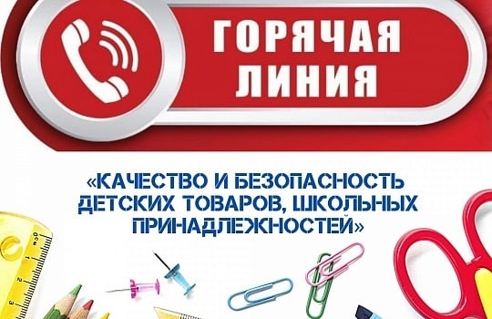 О проведении горячей линии по вопросам качества и безопасности детских товаров и школьных принадлежностей.