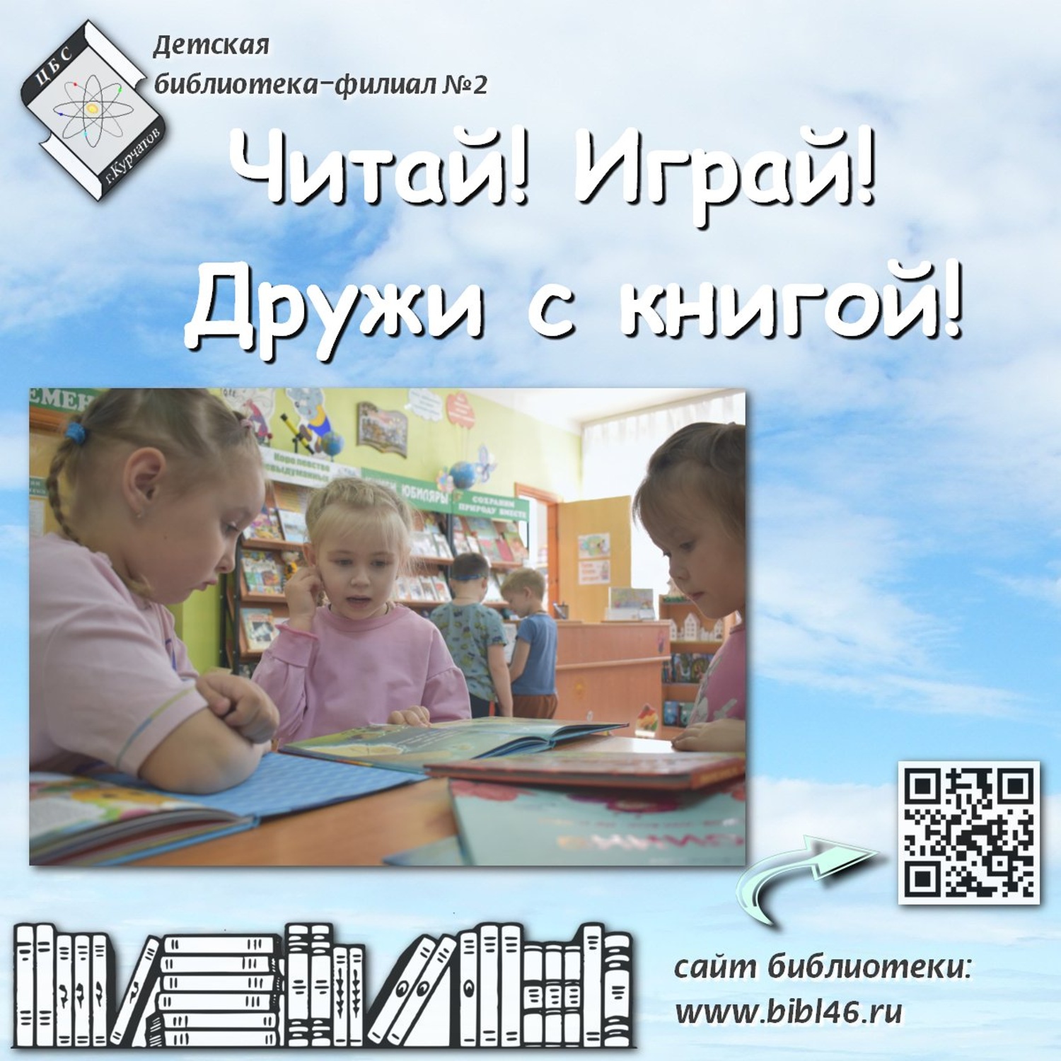 Играй! Читай! Дружи с книгой!.