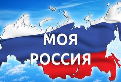 Россия – родина великих технологий.