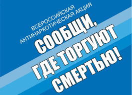 Сообщи, где торгуют смертью.