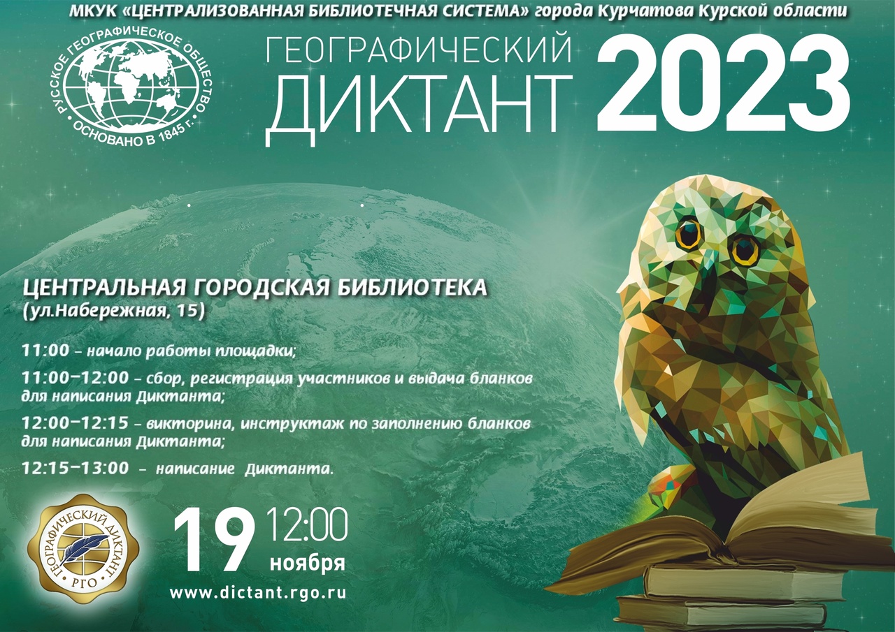 «Географический диктанта 2023».