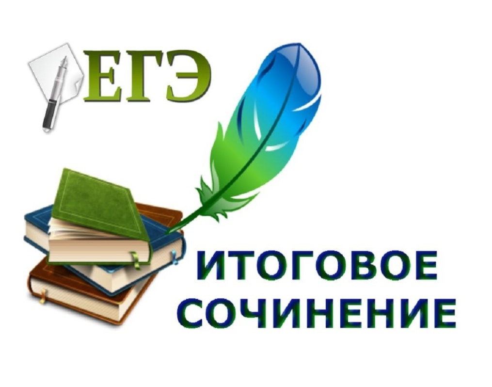 Выпускникам! Итоговое сочинение  2023 - 2024 г.г..