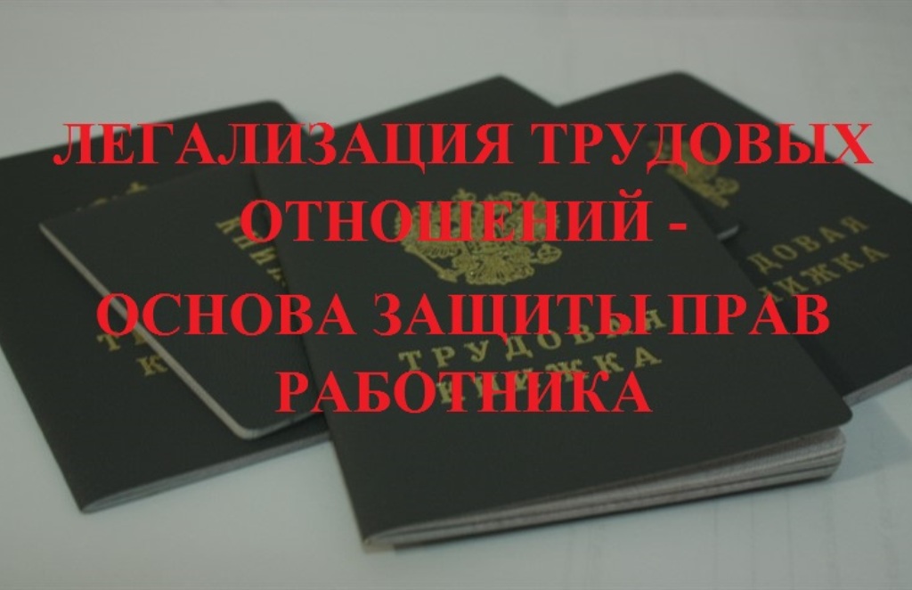 Легализация трудовых отношений – основа защиты прав работников!.