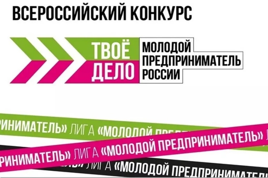 Приглашаем принять участие в  Всероссийском конкурсе «ТВОЁ ДЕЛО. Молодой предприниматель России».