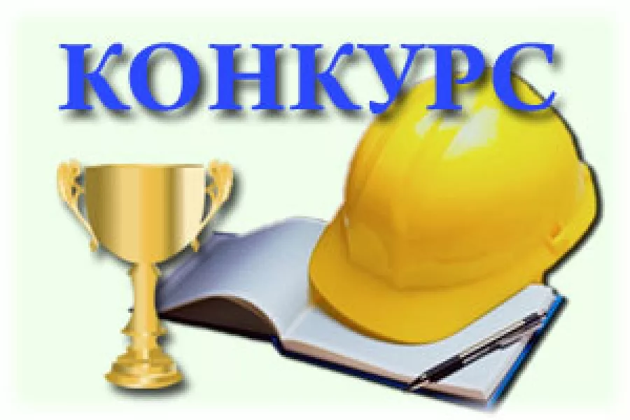  О проведении областного конкурса на лучшее состояние охраны и условий труда   .