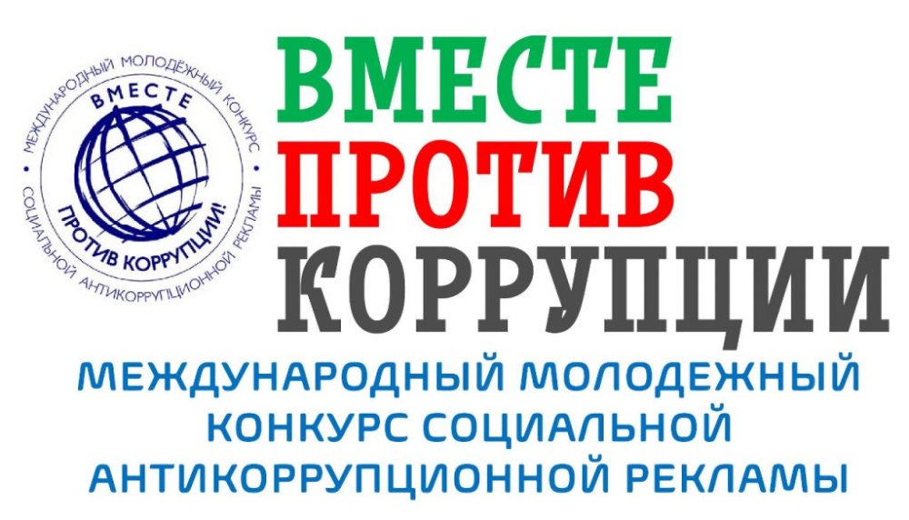 ВМЕСТЕ ПРОТИВ КОРРУПЦИИ!.