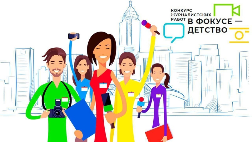 Конкурсы. «В фокусе — детство» .