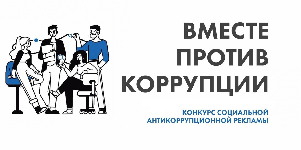 «Вместе против коррупции».