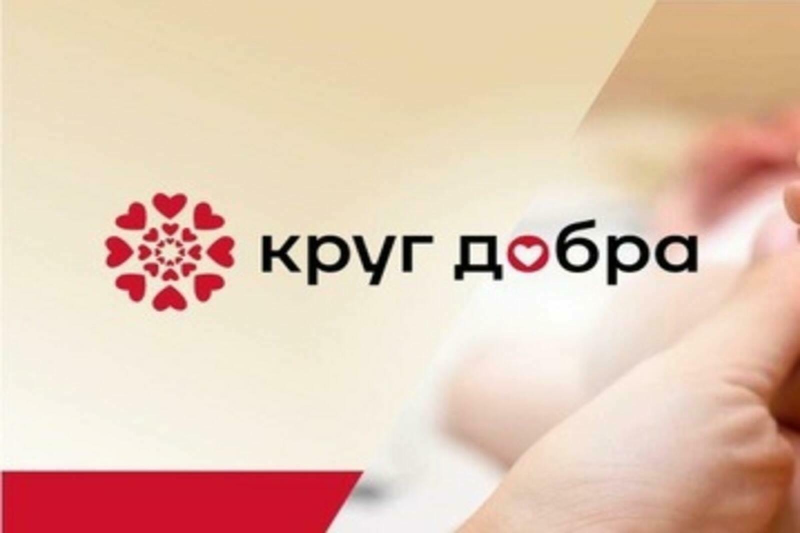 &quot;Круг добра&quot; отчитался за 2023 год.