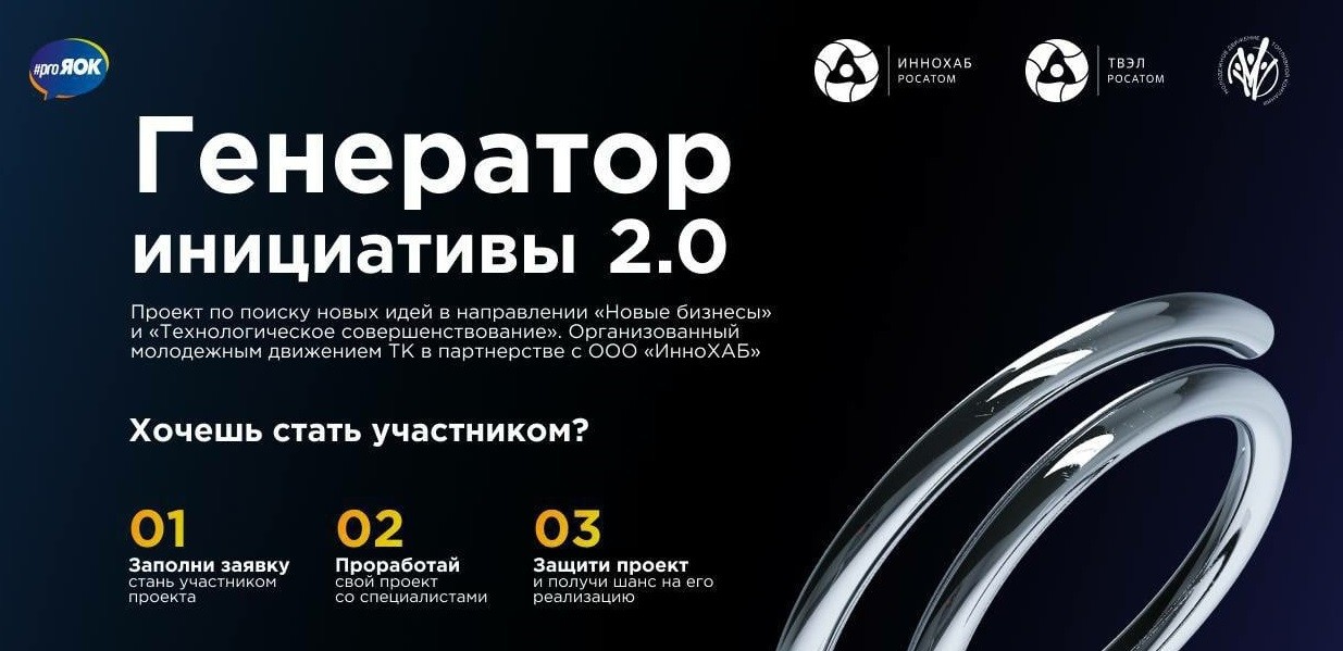 Очная конференция &quot;Генератор инициативы 2.0&quot;.