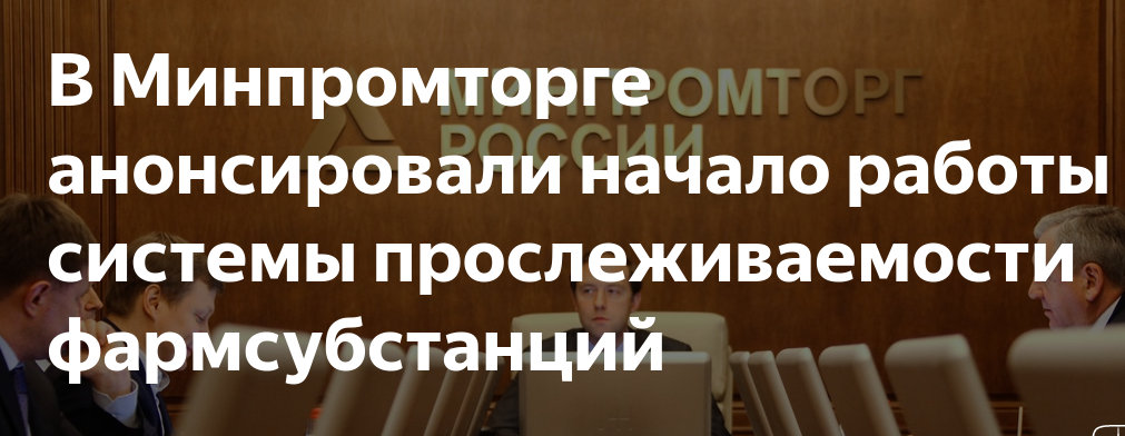 В Минпромторге анонсировали начало работы системы прослеживаемости фармсубстанций.