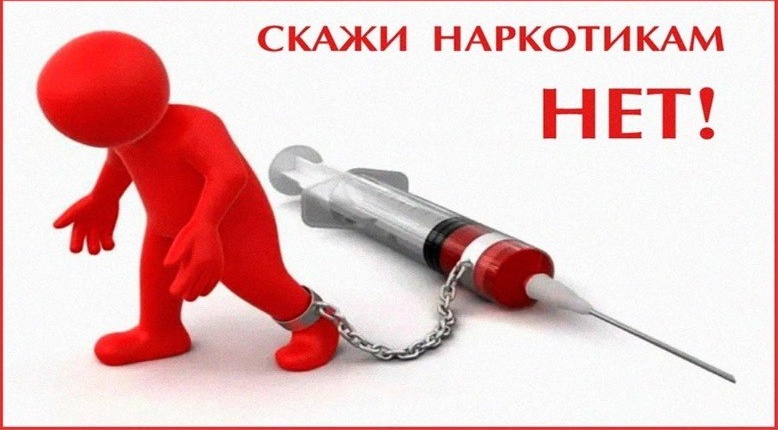 Скажи наркотикам - НЕТ!.