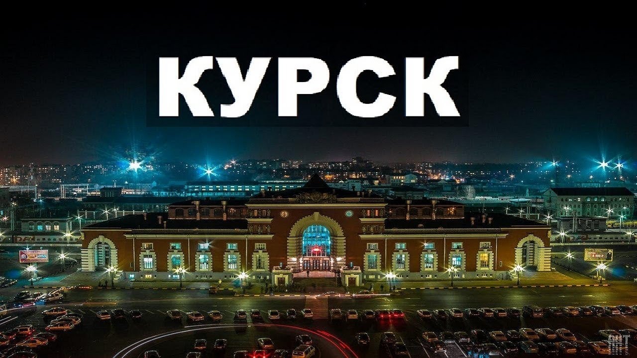 День города Курска. Поздравляем!.