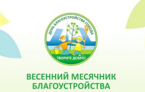 Весна: наводим чистоту в нашем общем доме!.