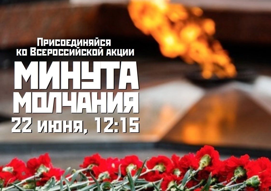 Уважаемые курчатовцы!  Присоединяйтесь  к Всероссийской акции «Минута молчания».