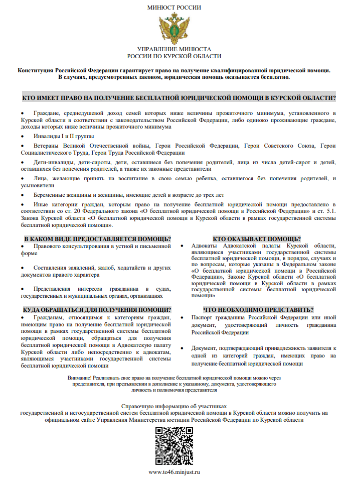 Кто имеет право на получение бесплатной юридической помощи в Курской области.
