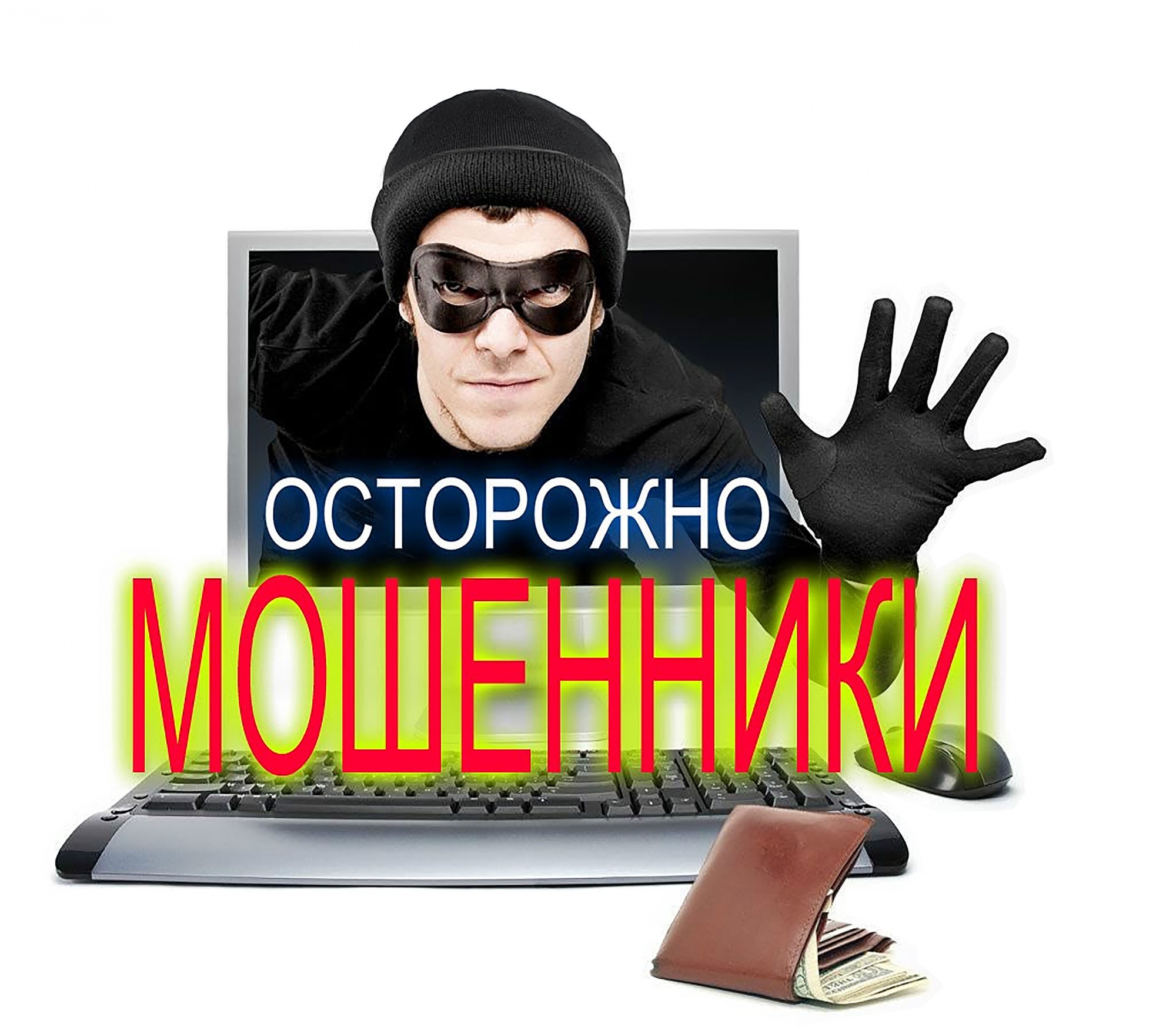 ВНИМАНИЕ! МОШЕННИКИ! БУДЬТЕ ОСТОРОЖНЫ!.