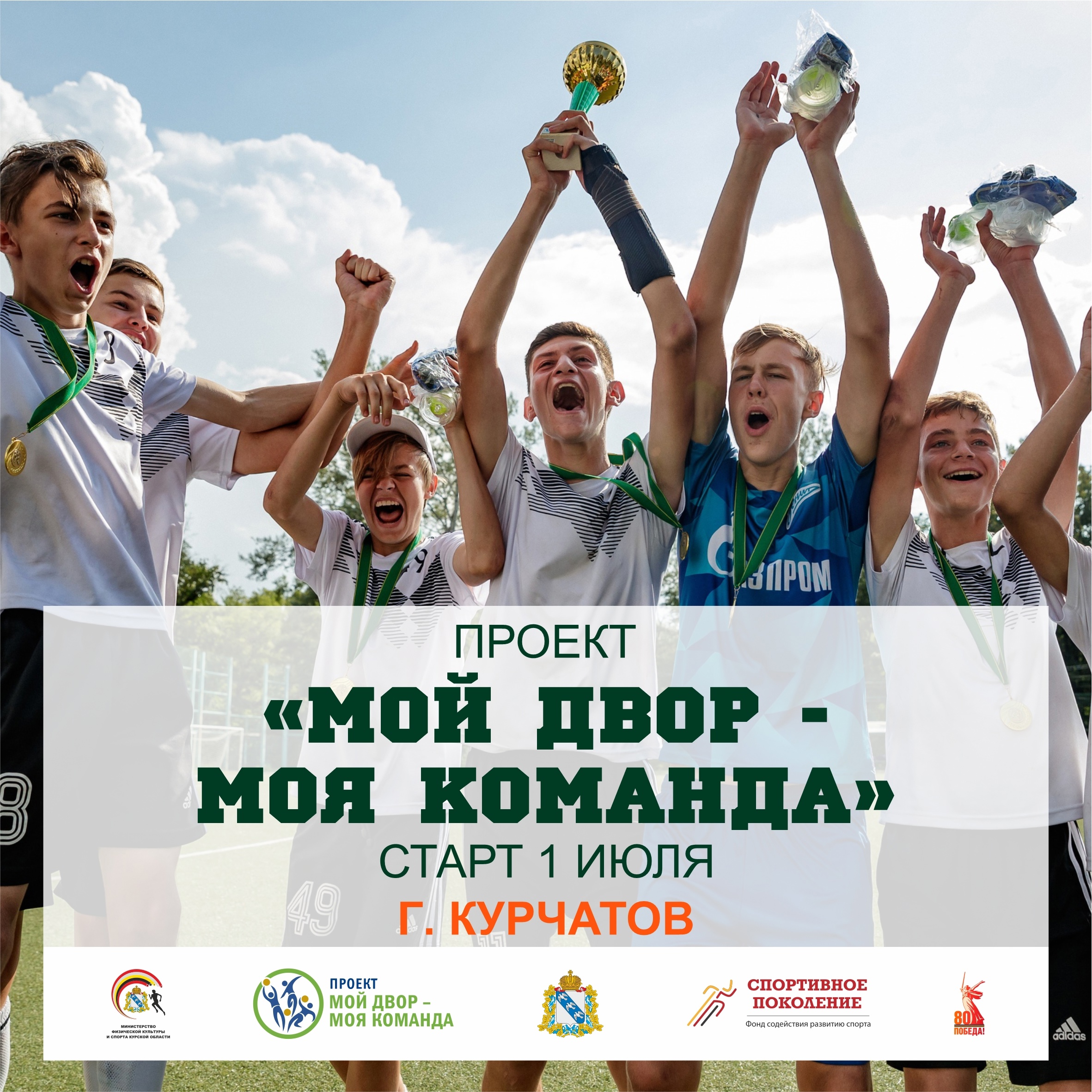 «Мой двор - Моя команда».