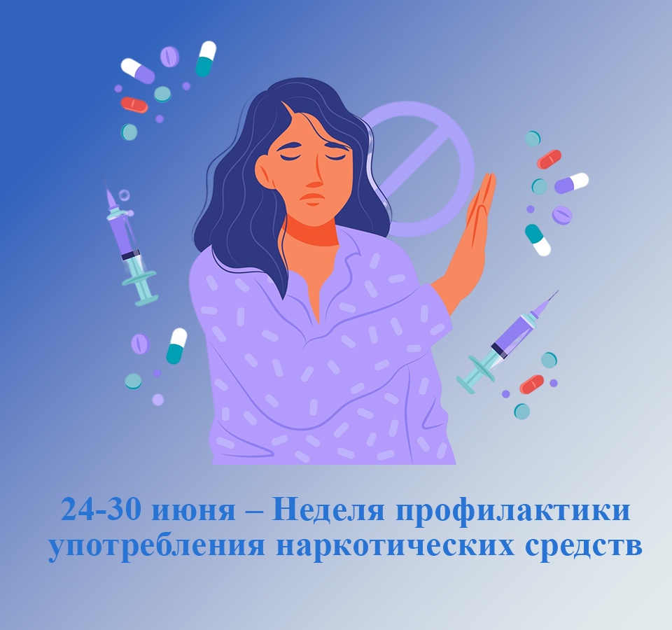 24-30 июня – Неделя профилактики употребления наркотических средств.