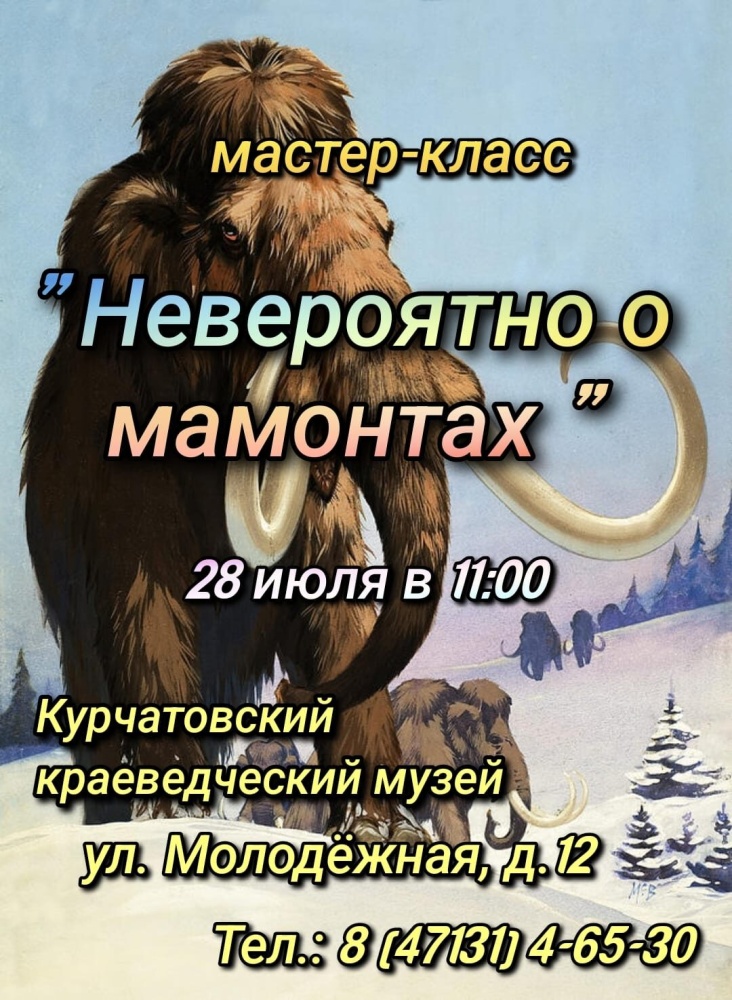 &quot;Невероятно о мамонтах&quot;.