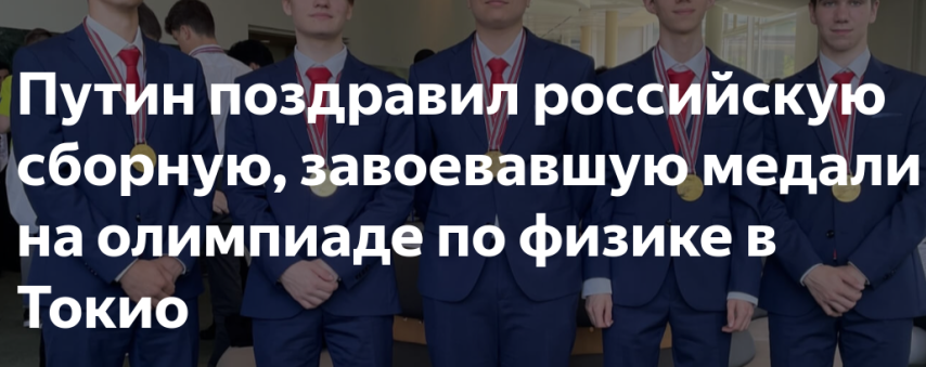 Владимир Путин поздравил российскую сборную, завоевавшую медали на олимпиаде по физике в Токио.