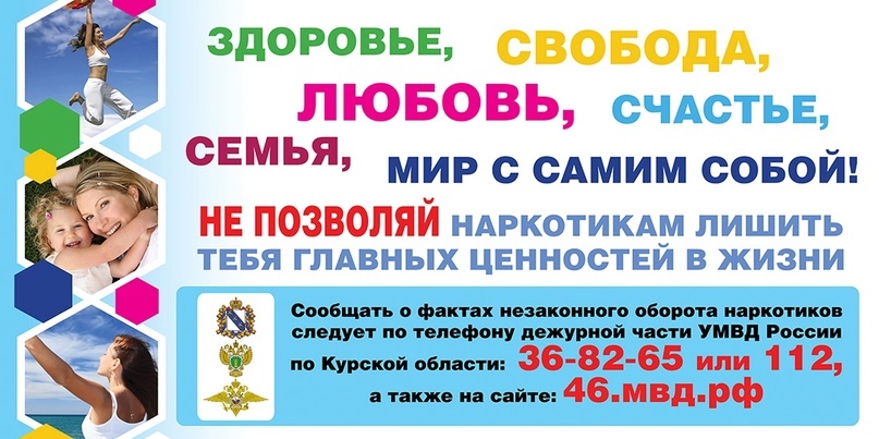 «Курский край – без наркотиков!»   С 27 мая по 26 июня 2024 года на территории Курской области будет проходить антинаркотическая акция «Курский край – без наркотиков!».