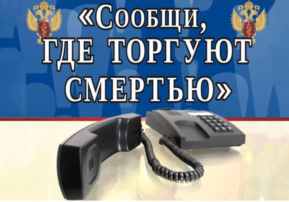  «СООБЩИ, ГДЕ ТОРГУЮТ СМЕРТЬЮ»: звонки можно осуществлять анонимно!.