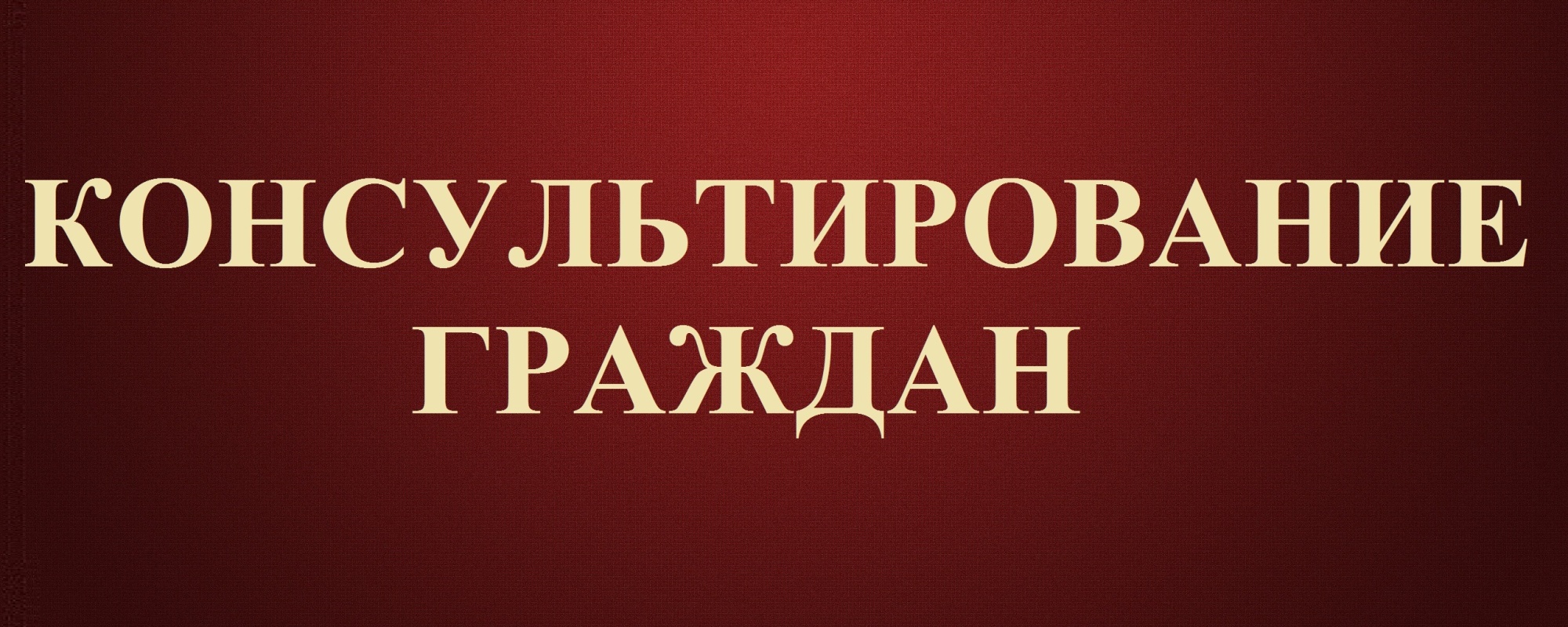 Недели правового консультирования граждан.