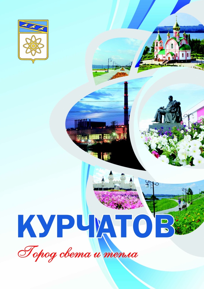 КНИГА  ДМИТРИЯ ЖУКОВА «КУРЧАТОВ. ГОРОД СВЕТА И ТЕПЛА» - В ШИРОКОМ ДОСТУПЕ В ИНТЕРНЕТЕ.