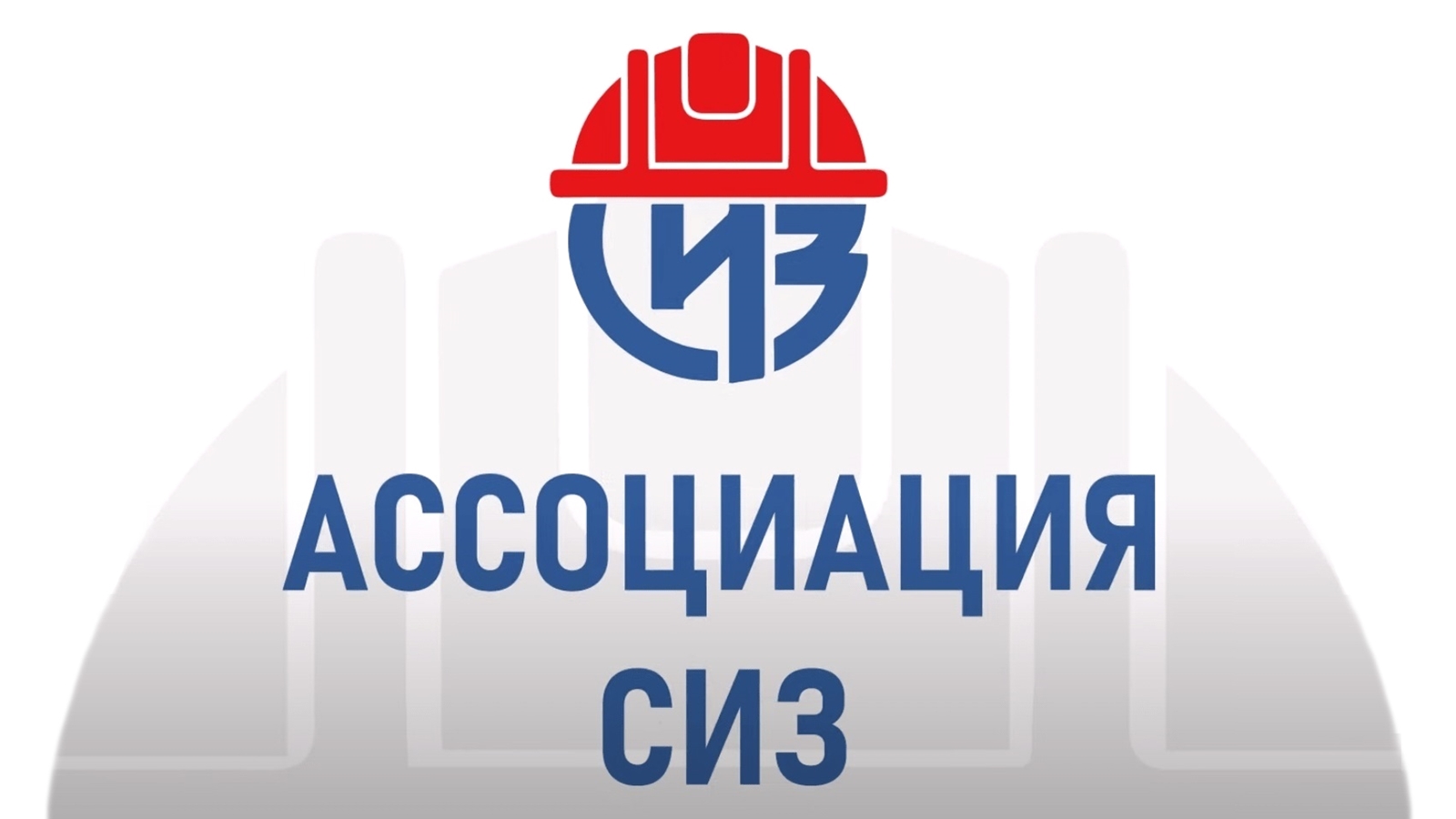 О проведении Ассоциацией «СИЗ» региональных научно-практических конференций и мини-выставок средств индивидуальной защиты от ведущих отечественных производителей СИЗ нашей страны.