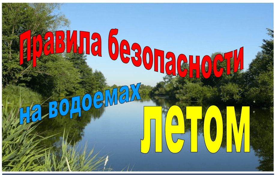 О безопасном отдыхе на воде.