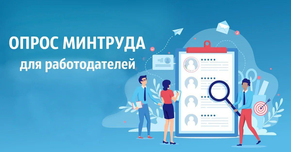 Министерство по труду и занятости населения Курской области информирует о проведении опроса.