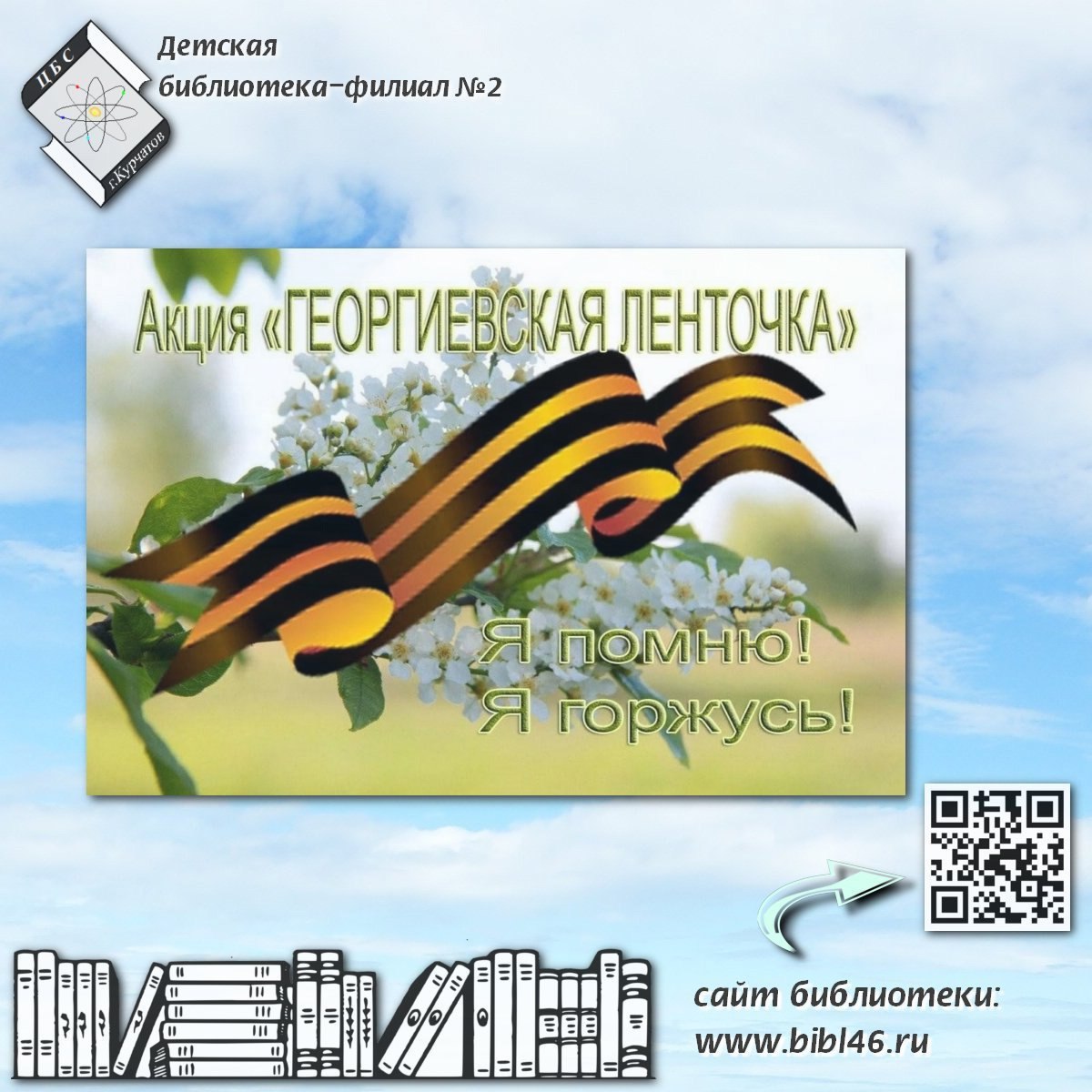 «Георгиевская ленточка» — символ памяти, мужества и великой Победы!.