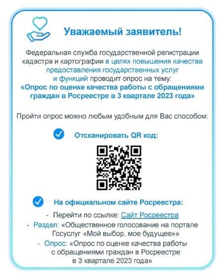 Опрос по оценке качества работы с обращениями граждан в Росреестре в 2023 году.