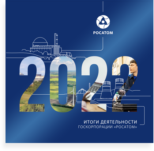 Отчет Росатома за 2022 год.