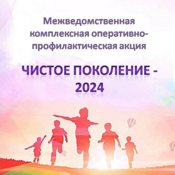 «Чистое поколение – 2024».