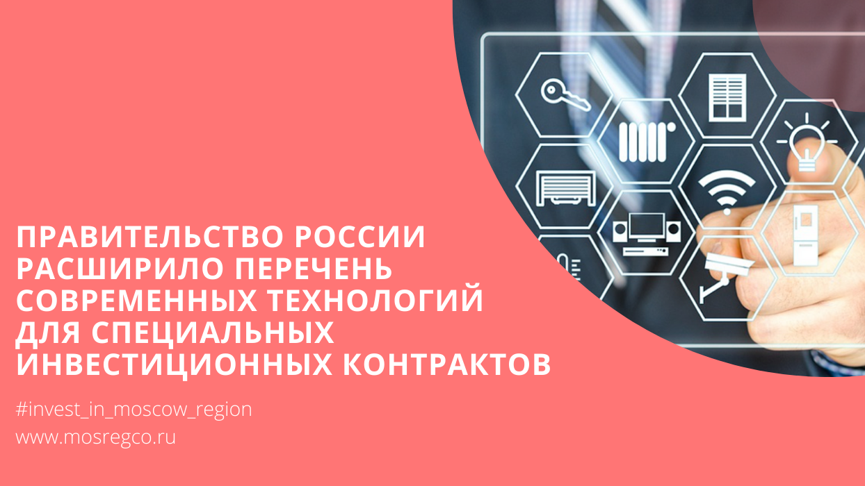 Расширение перечня технологий для специальных инвестконтрактов.