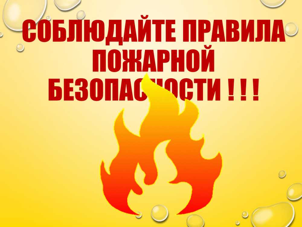 «Огненное» ЧП опасно: соблюдаем меры пожарной безопасности в жилых домах.