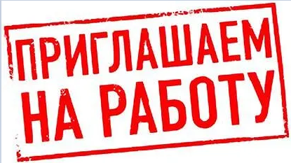 В МКУ «Управление по делам ГО и ЧС г. Курчатова» на постоянную работу требуются.