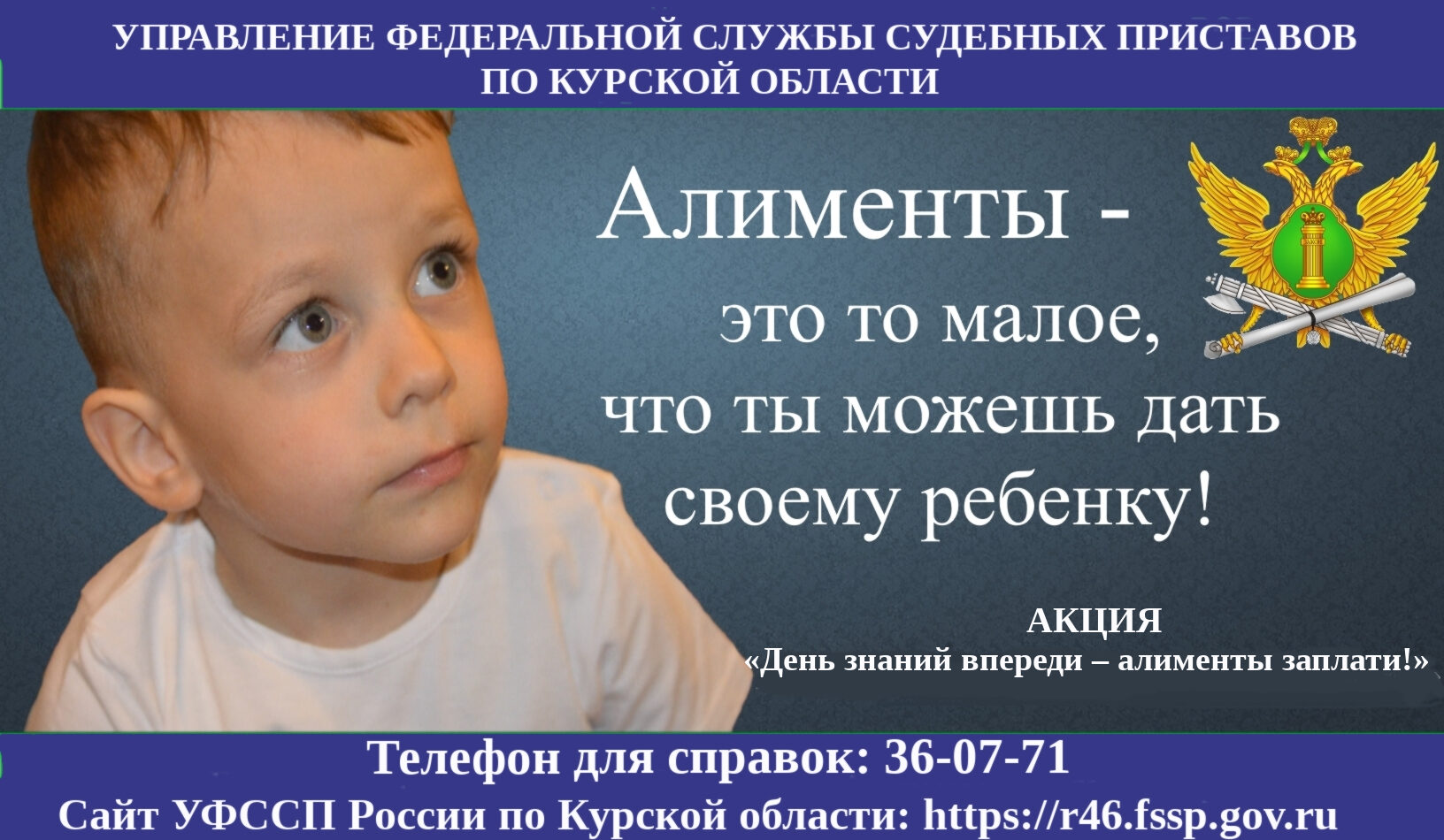 Судебные приставы Курской области проводят акцию «День знаний впереди – алименты заплати!».