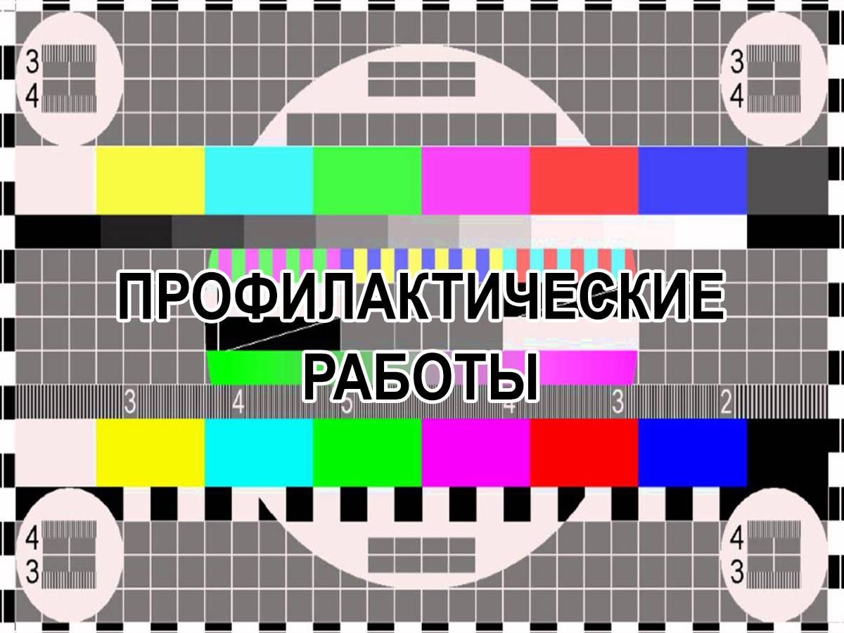 Внимание&quot;Профилактические работы на ТВ.