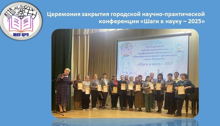 Подведены итоги работы научно-практической конференции «Шаги в науку – 2025».