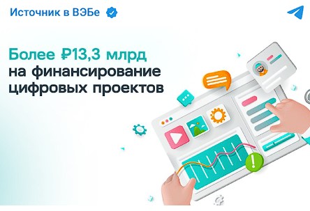 ВЭБ.РФ финансирует цифровые проекты.